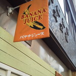 バナナ ジュース - 