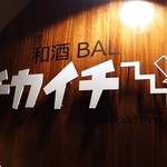 和酒BAL チカイチ - 