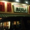 あじへい 各務原店