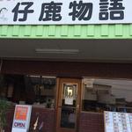 仔鹿物語 - 