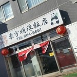 東方明珠飯店 - 15.10.30:外観