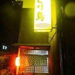 とり鳥 - ひっそりと営業中常連客が集う焼き鳥屋さん♬いきなりの訪問お断り