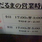 成吉思汗だるま - 150918北海道　だるま本店　営業時間