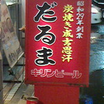 成吉思汗だるま - 150918北海道　だるま本店　看板