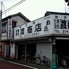 渡商店