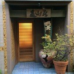 みかわ 是山居 - 玄関