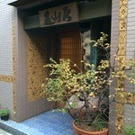 みかわ 是山居 - 玄関