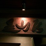 みかわ 是山居 - 店名・是山居＝これこそ山にすむ。型絵染の人間国宝、故・芹澤銈介氏の筆