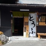 峠とうふ店 - クネクネ道の途中にぽつん