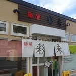 麺屋 彩未 - お店を出ると昼営業は終わっていました
