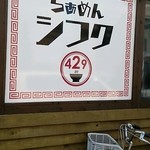 らぁめん シフク - 