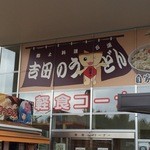 道の駅 富士吉田 軽食コーナー  - 吉田のうどん・入口