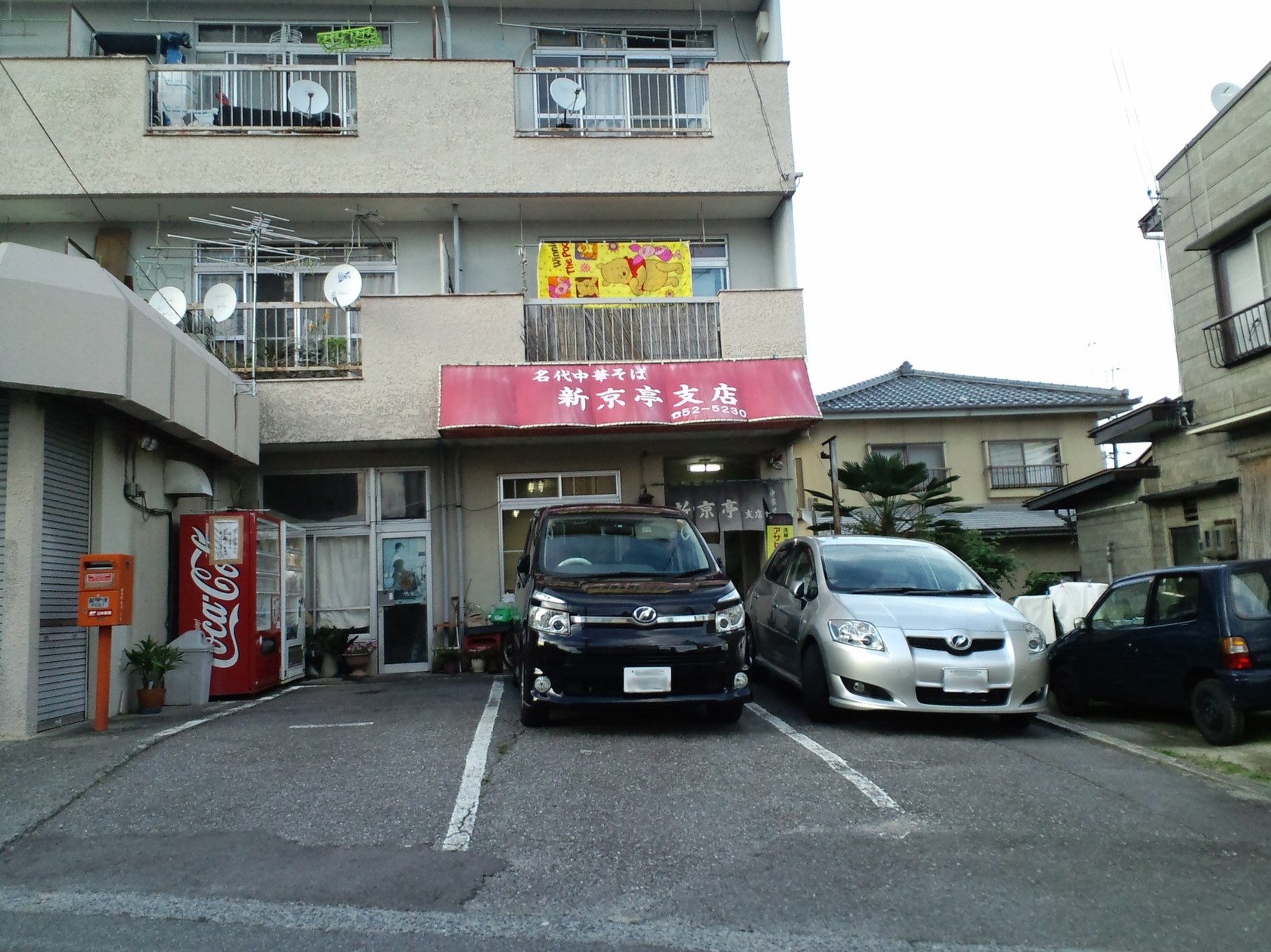 新京亭 支店 name=