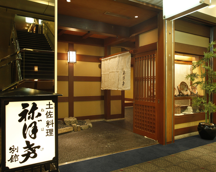 土佐料理 祢保希 新宿店