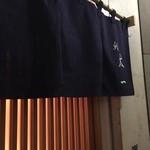 鮨 太一 - のれん