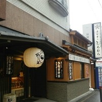 うなぎのしろむら - 