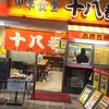 十八番 天五店