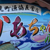 大洗町漁協　かあちゃんの店