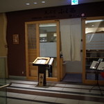 天ぷらふく西 禅と匠 - 