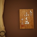 天ぷらふく西 禅と匠 - 