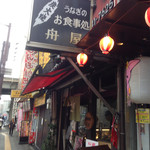 舟屋 - 〜( ^、 ^ )/□