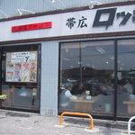 北海道ラーメン 帯広ロッキー 総本店 - 店入口