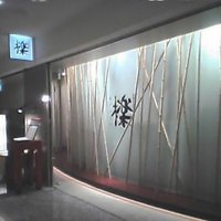 檪 - 