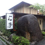 庭園の宿 石亭 - 外観