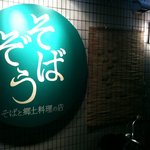 そばぞう - 翠色の看板が素敵です。