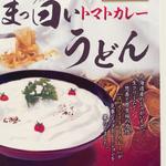 自然美庵　日本料理　悠善 - テレビ、雑誌でもおなじみの、まっ白いトマトカレーうどん大好評中！！