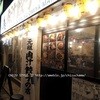 肉汁餃子のダンダダン 大宮店