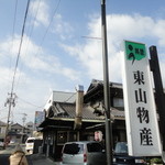 炭火焼うなぎ 東山物産 - 