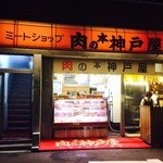 肉の本神戸屋 - 優しいご夫婦で営業♡