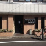 中国酒家 大三元 - 