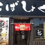 から揚げ専門店こばしょぐ - 入り口