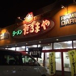 Ramen Darumaya - 清田通り沿いにございますラーメン屋さんです。