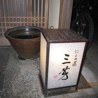 にくの匠 三芳 - 