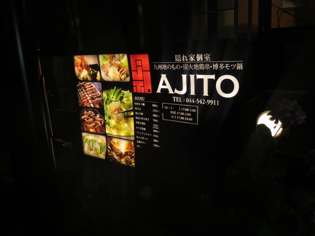 Ajito 鹿島田店 アジト 鹿島田 居酒屋 ネット予約可 食べログ