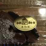 ベーカリー本牧館 - イオン本牧店に入っている本牧館さんに美味しいそうなチョコレートケーキを発見。