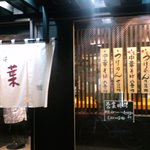 中華そば 青葉  - 青葉