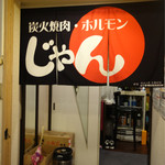 炭火焼肉 ホルモン じゃん - 