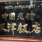 天津飯店 - 
