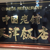 天津飯店 本店 - 