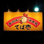 Tebaichi - てば太郎は、焼き鳥をアピール。