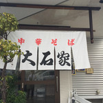 中華そば 大石家 - 