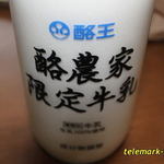 酪王乳業 - 購入したのは限定牛乳だ！