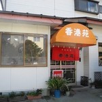 Honkon En - 店舗外観