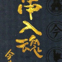 西新宿 今井屋本店 - 