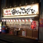 Kushikatsu Dengana - 東中野駅のホームからも見えるお店です