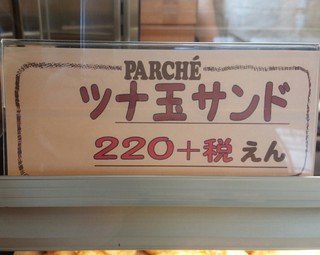 h Parushe - ツナ玉サンド238円／27年11月